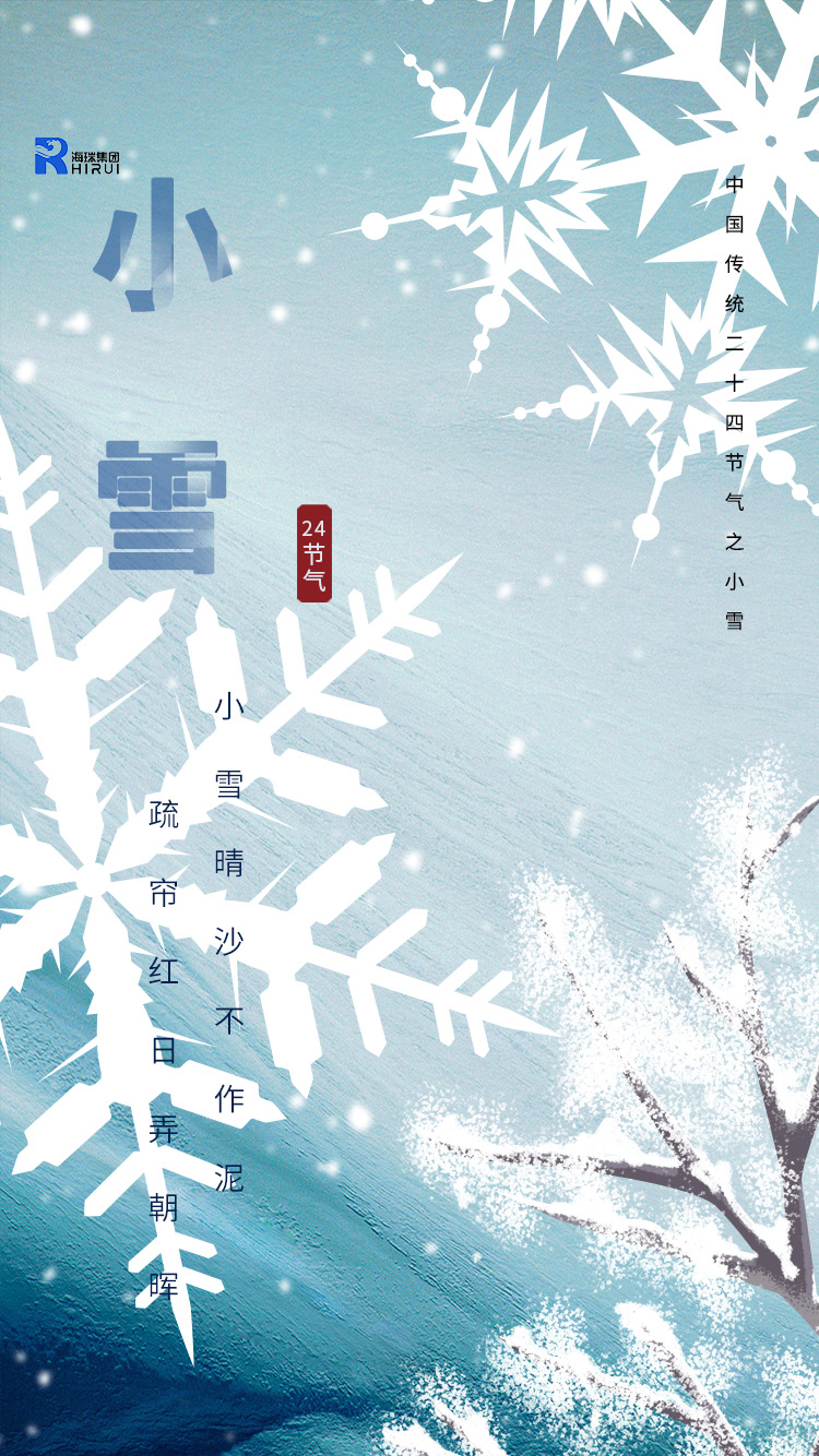 小雪至，寒意濃，靜候歲月安暖