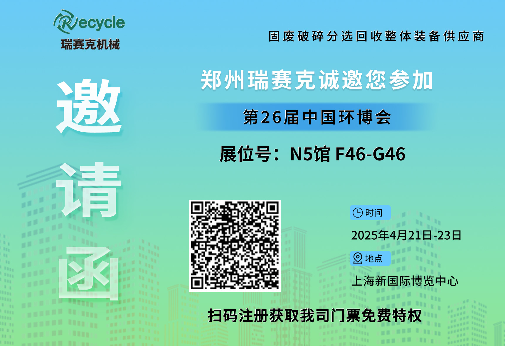 瑞賽克機(jī)械誠(chéng)邀您參加2025第26屆中國(guó)環(huán)博會(huì)